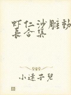 虾仁沙雕动画超长合集封面