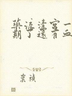 药流清宫一个星期了还有血正常吗封面