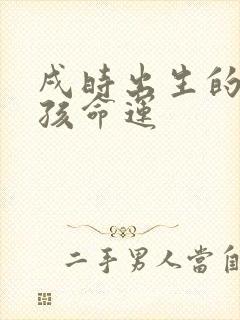 戌时出生的兔男孩命运