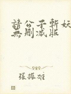 请公子斩妖小说无删减版封面