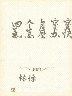 四个月宝宝肠胀气怎么办快速解决封面