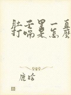 肚子里一直有气打嗝是怎么回事?