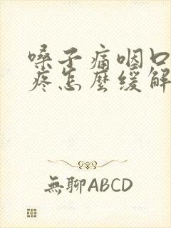 嗓子痛咽口水都疼怎么缓解