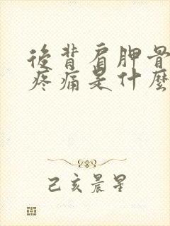 后背肩胛骨中间疼痛是什么原因