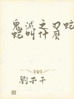 鬼灭之刃蛇柱的蛇叫什么