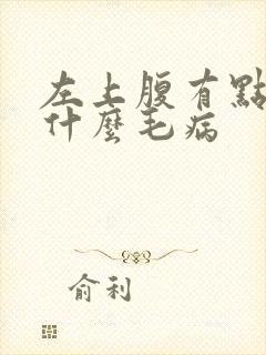 左上腹有点疼是什么毛病