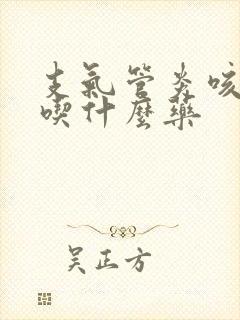 支气管炎咳青痰吃什么药封面