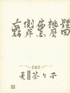 右侧扁桃体有一点疼怎么回事封面