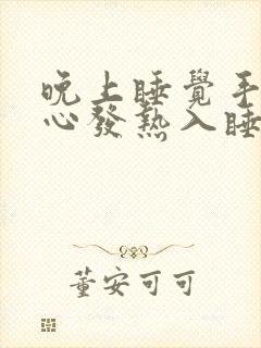 晚上睡觉手心脚心发热入睡困难