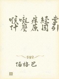 喉咙痒经常咳嗽什么原因引起的