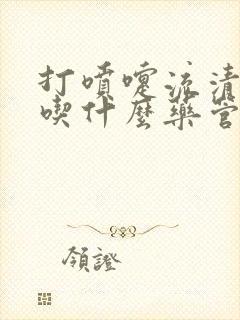 打喷嚏流清鼻涕吃什么药管用