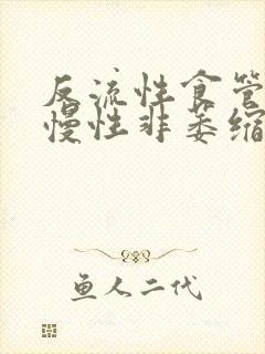 反流性食管炎,慢性非萎缩性胃炎