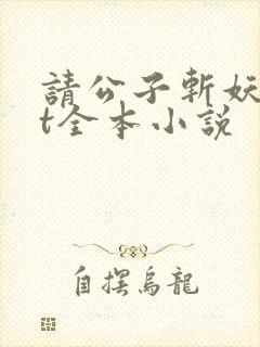 请公子斩妖txt全本小说封面