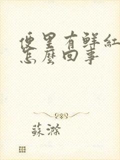 便里有鲜红的血怎么回事