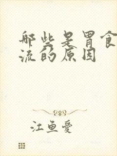 哪些是胃食管反流的原因封面