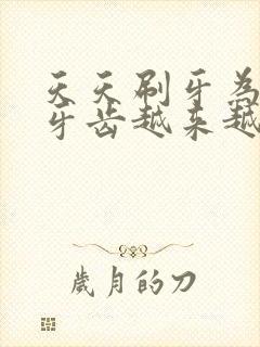 天天刷牙为什么牙齿越来越黄