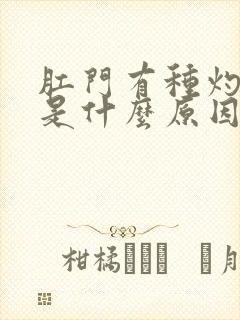 肛门有种灼热感是什么原因呢