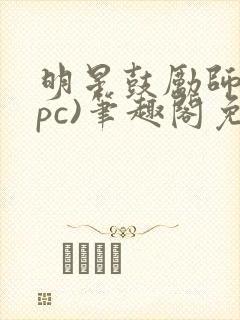 明星鼓励师(npc)笔趣阁免费