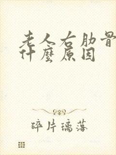 老人右肋骨疼是什么原因