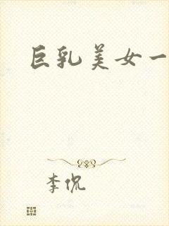 巨乳美女一级片封面