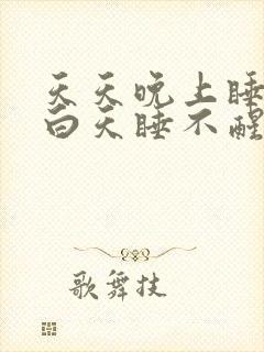 天天晚上睡不着白天睡不醒