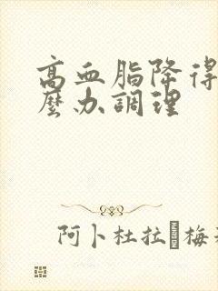 高血脂降得快怎么办调理