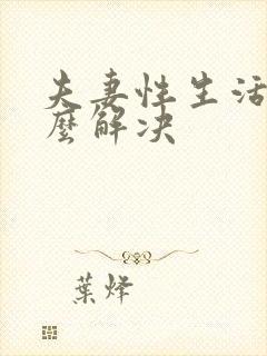 夫妻性生活短怎么解决