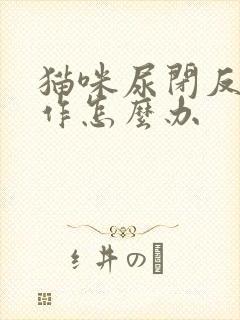 猫咪尿闭反复发作怎么办