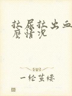 拉尿拉出血是什么情况