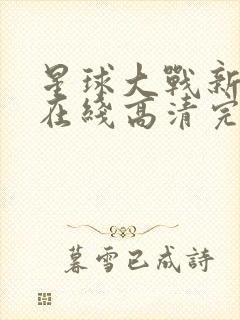 星球大战新希望在线高清完整播放