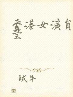 香港女演员陈晓莹