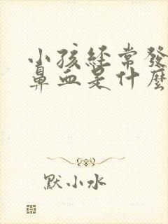 小孩经常发烧流鼻血是什么原因