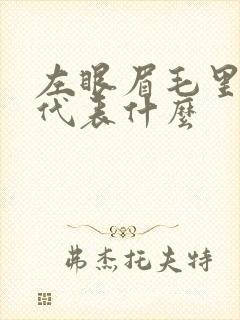 左眼眉毛里有痣代表什么