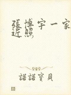 张博宇一家三口近照