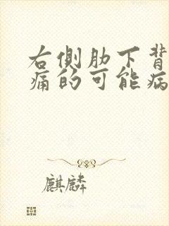 右侧肋下背部疼痛的可能病因