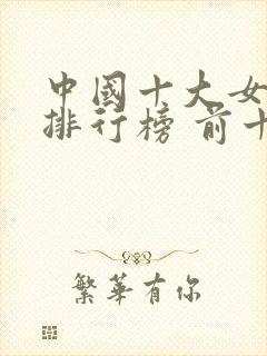 中国十大女明星排行榜 前十名