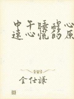 中午睡醒心跳加速心慌的原因引起的