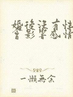 婚后没有性生活会影响感情吗