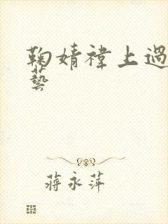 鞠婧祎上过的综艺