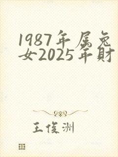 1987年属兔女2025年财运如何