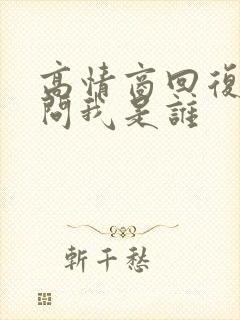 高情商回复男人问我是谁