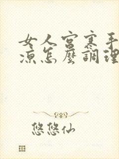 女人宫寒手脚冰凉怎么调理