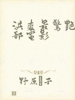 洪爽最惊艳的5部电影