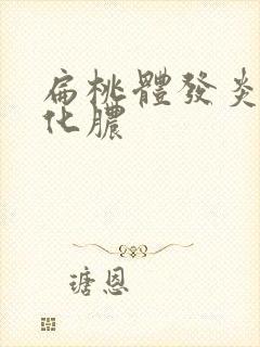 扁桃体发炎急性化脓