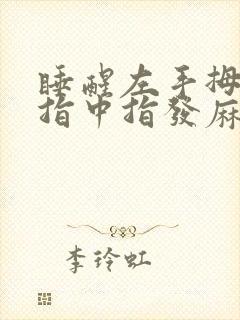 睡醒左手拇指食指中指发麻