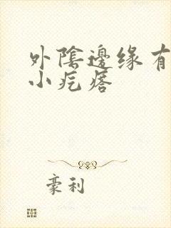 外阴边缘有一排小疙瘩