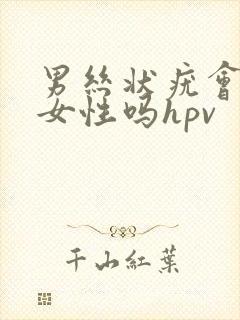 男丝状疣会传染女性吗hpv