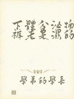 下体分泌物多内裤老是湿的有异味