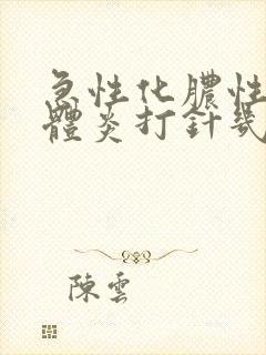 急性化脓性扁桃体炎打针几天能好