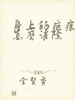 身上的疤痕疙瘩怎么消除